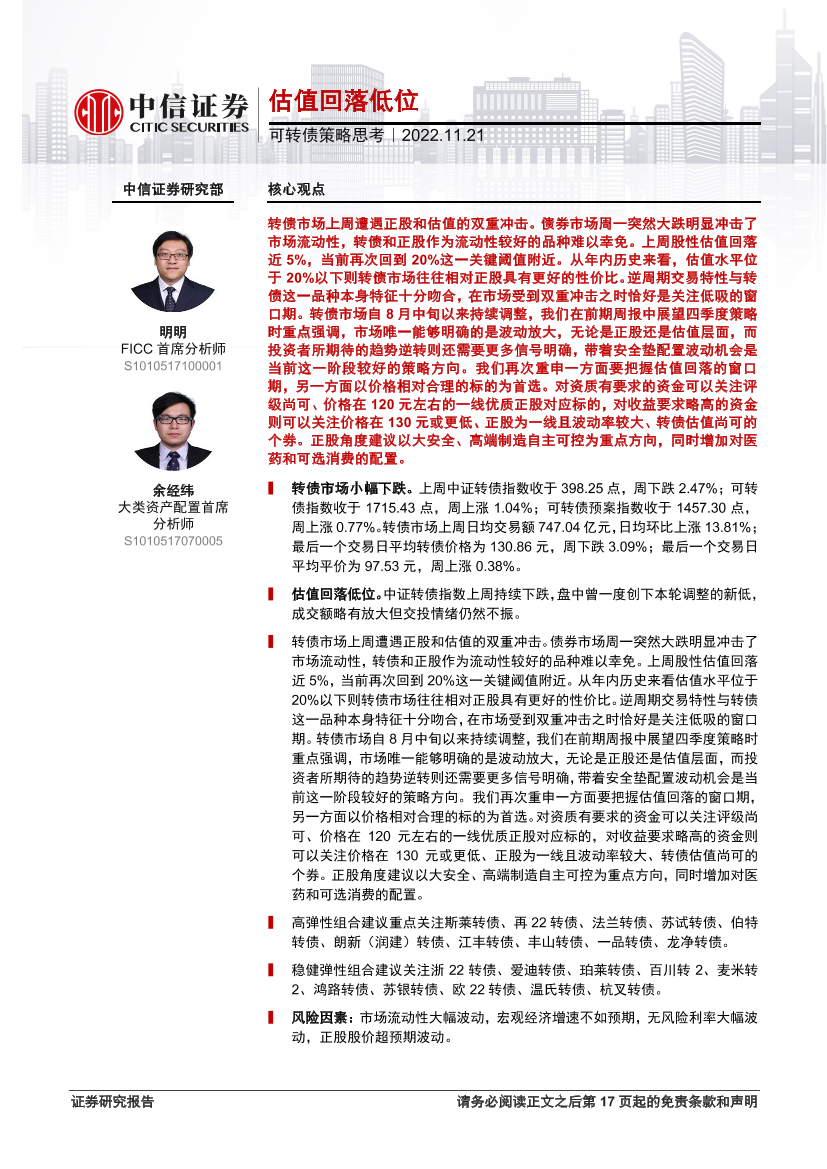 可转债策略思考：估值回落低位-20221121-中信证券-17页可转债策略思考：估值回落低位-20221121-中信证券-17页_1.png