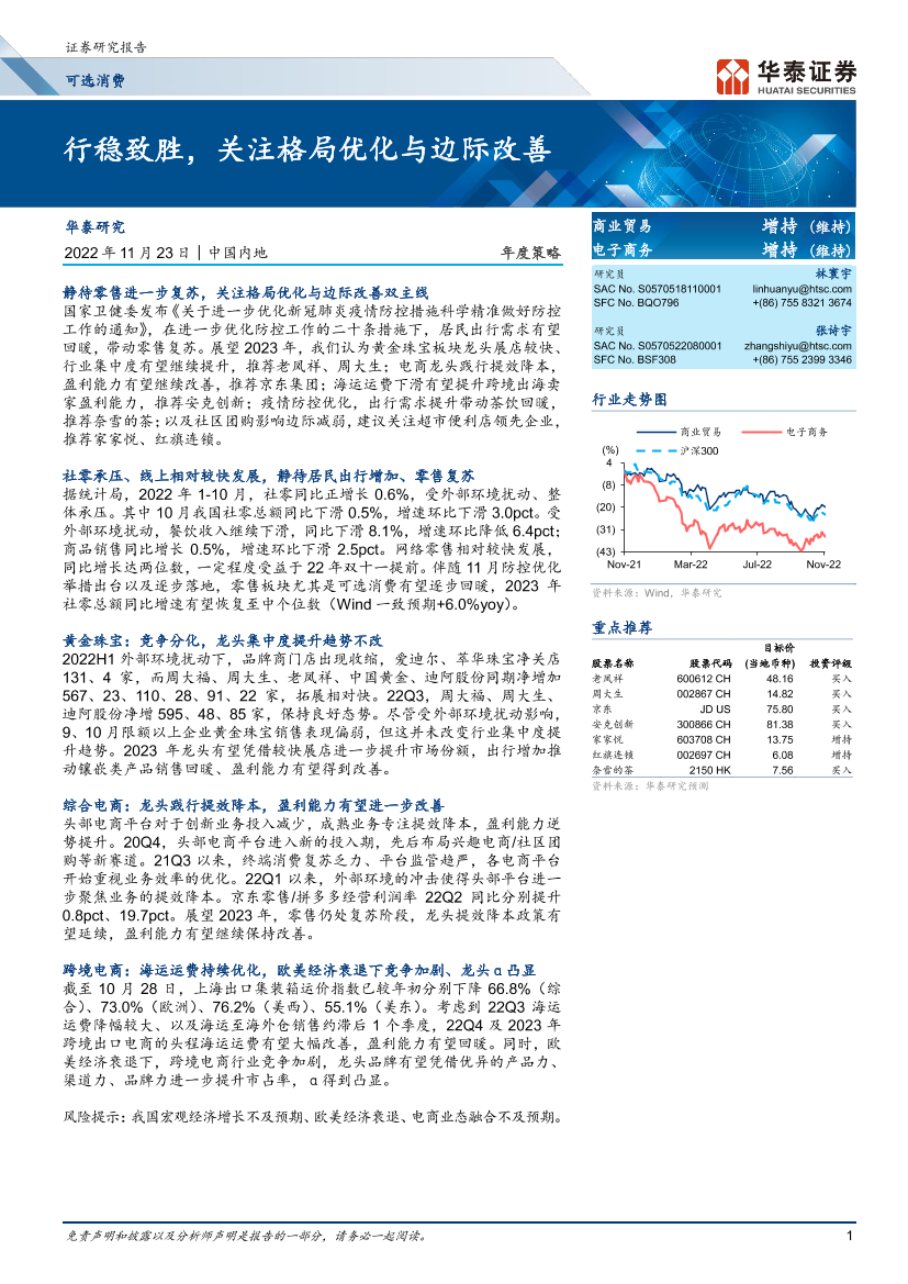 商业贸易行业年度策略：行稳致胜，关注格局优化与边际改善-20221123-华泰证券-29页商业贸易行业年度策略：行稳致胜，关注格局优化与边际改善-20221123-华泰证券-29页_1.png