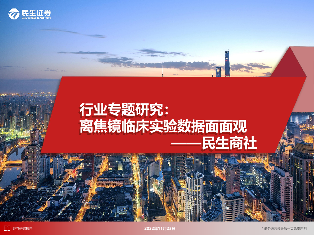 商社行业专题研究：离焦镜临床实验数据面面观-20221123-民生证券-49页商社行业专题研究：离焦镜临床实验数据面面观-20221123-民生证券-49页_1.png