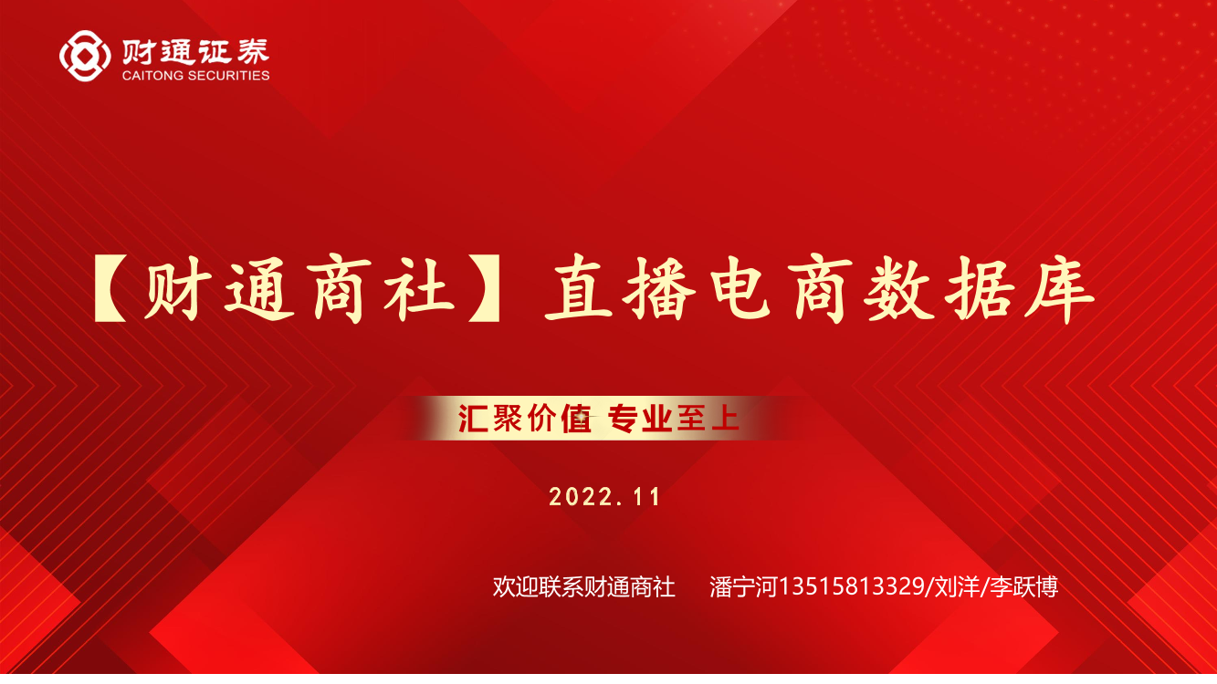 商社行业：直播电商数据库-20221122-财通证券-28页商社行业：直播电商数据库-20221122-财通证券-28页_1.png