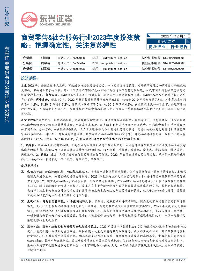 商贸零售&社会服务行业2023年度投资策略：把握确定性，关注复苏弹性-20221201-东兴证券-28页商贸零售&社会服务行业2023年度投资策略：把握确定性，关注复苏弹性-20221201-东兴证券-28页_1.png