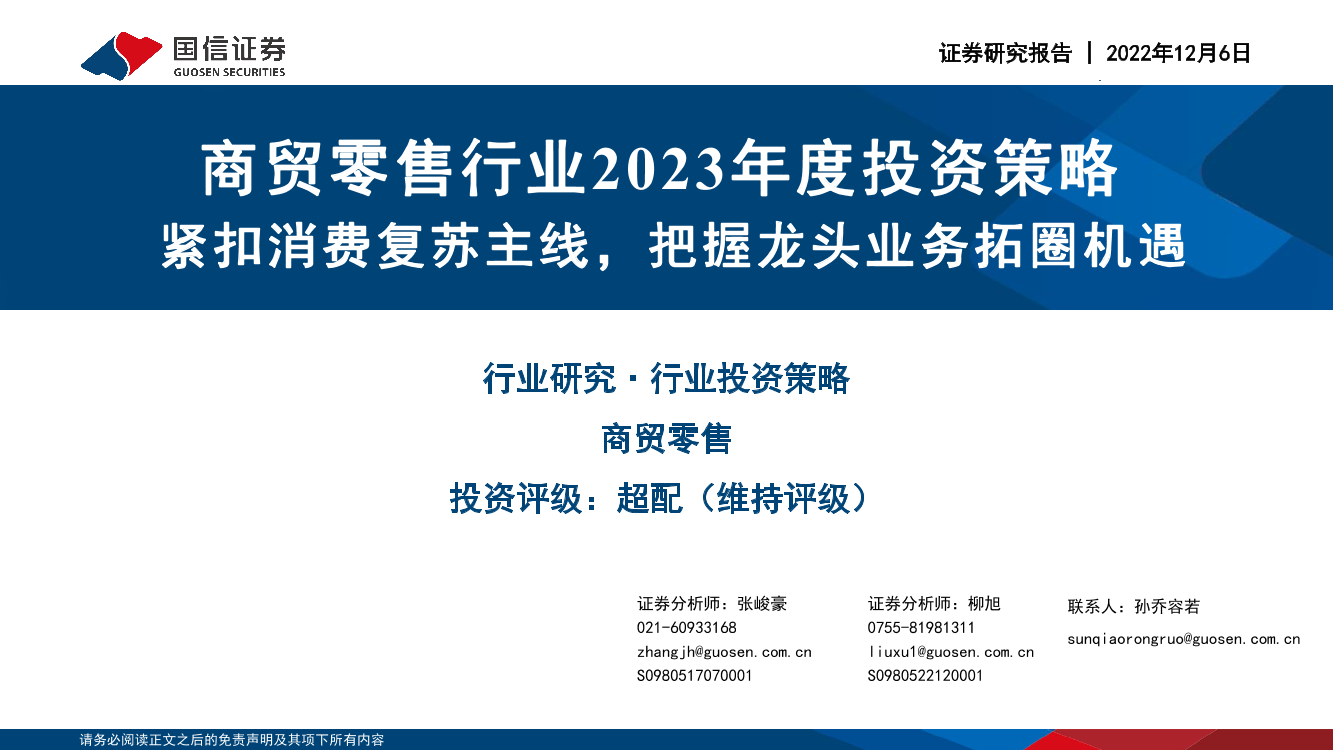 商贸零售行业2023年度投资策略：紧扣消费复苏主线，把握龙头业务拓圈机遇-20221206-国信证券-40页商贸零售行业2023年度投资策略：紧扣消费复苏主线，把握龙头业务拓圈机遇-20221206-国信证券-40页_1.png