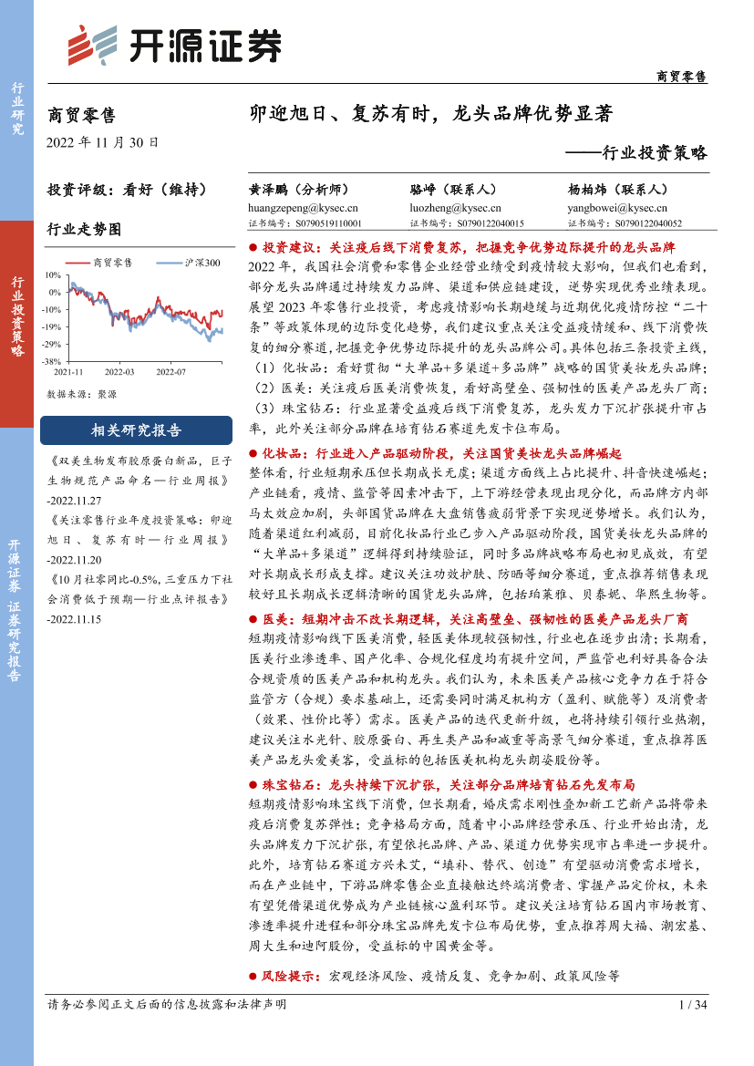 商贸零售行业投资策略：卯迎旭日、复苏有时，龙头品牌优势显著-20221130-开源证券-34页商贸零售行业投资策略：卯迎旭日、复苏有时，龙头品牌优势显著-20221130-开源证券-34页_1.png