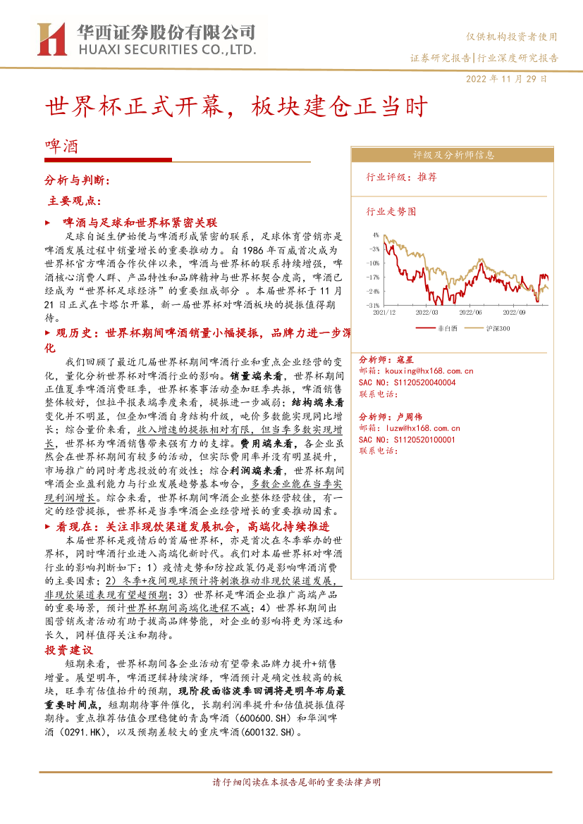 啤酒行业：世界杯正式开幕，板块建仓正当时-20221129-华西证券-23页啤酒行业：世界杯正式开幕，板块建仓正当时-20221129-华西证券-23页_1.png