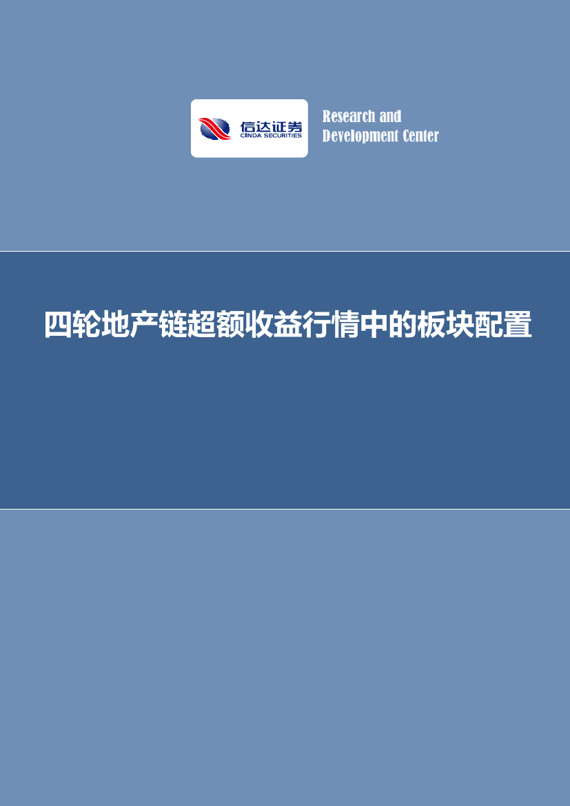 四轮地产链超额收益行情中的板块配置-20221122-信达证券-33页四轮地产链超额收益行情中的板块配置-20221122-信达证券-33页_1.png