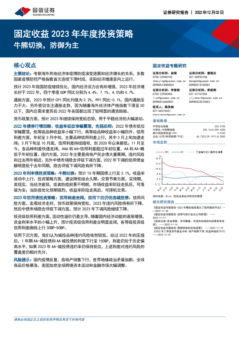 固定收益2023年年度投资策略：牛熊切换，防御为主-20221202-国信证券-34页固定收益2023年年度投资策略：牛熊切换，防御为主-20221202-国信证券-34页_1.png