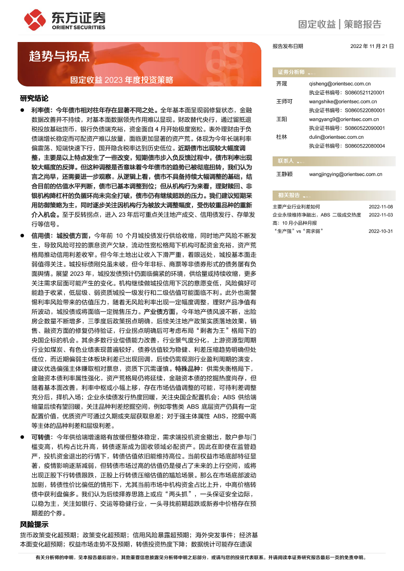 固定收益2023年度投资策略：趋势与拐点-20221121-东方证券-56页固定收益2023年度投资策略：趋势与拐点-20221121-东方证券-56页_1.png