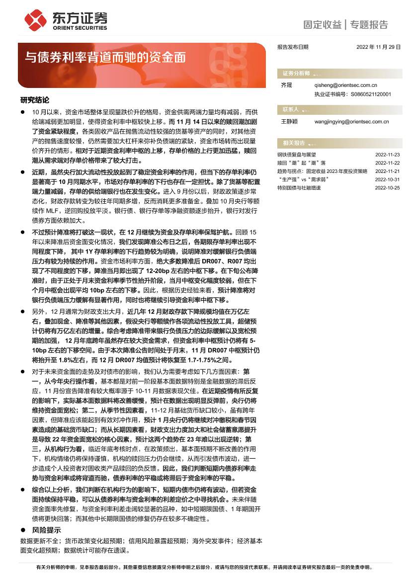 固定收益专题报告：与债券利率背道而驰的资金面-20221129-东方证券-18页固定收益专题报告：与债券利率背道而驰的资金面-20221129-东方证券-18页_1.png