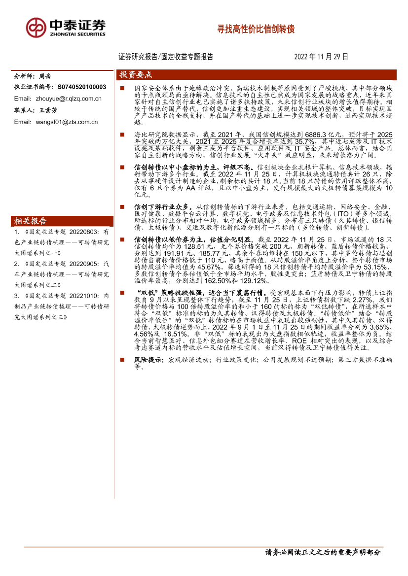 固定收益专题报告：寻找高性价比信创转债-20221129-中泰证券-17页固定收益专题报告：寻找高性价比信创转债-20221129-中泰证券-17页_1.png