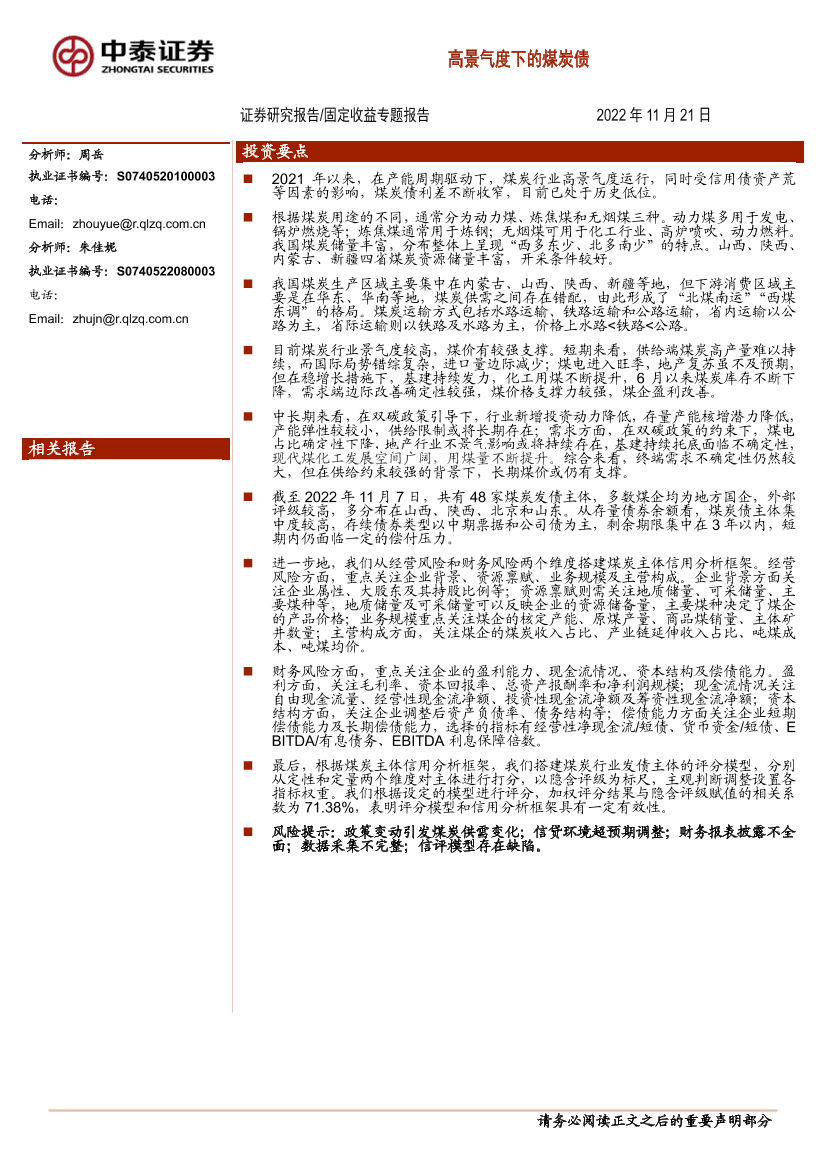 固定收益专题报告：高景气度下的煤炭债-20221121-中泰证券-40页固定收益专题报告：高景气度下的煤炭债-20221121-中泰证券-40页_1.png