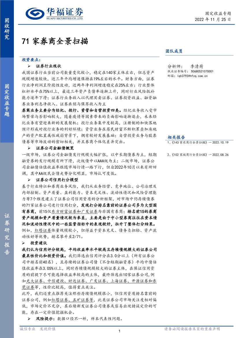 固定收益专题：71家券商全景扫描-20221125-华福证券-38页固定收益专题：71家券商全景扫描-20221125-华福证券-38页_1.png