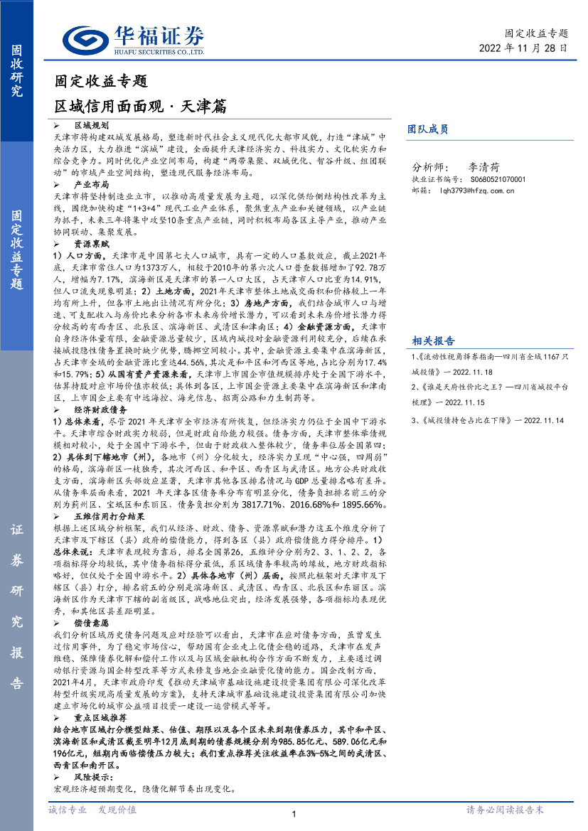 固定收益专题：区域信用面面观·天津篇-20221128-华福证券-31页固定收益专题：区域信用面面观·天津篇-20221128-华福证券-31页_1.png