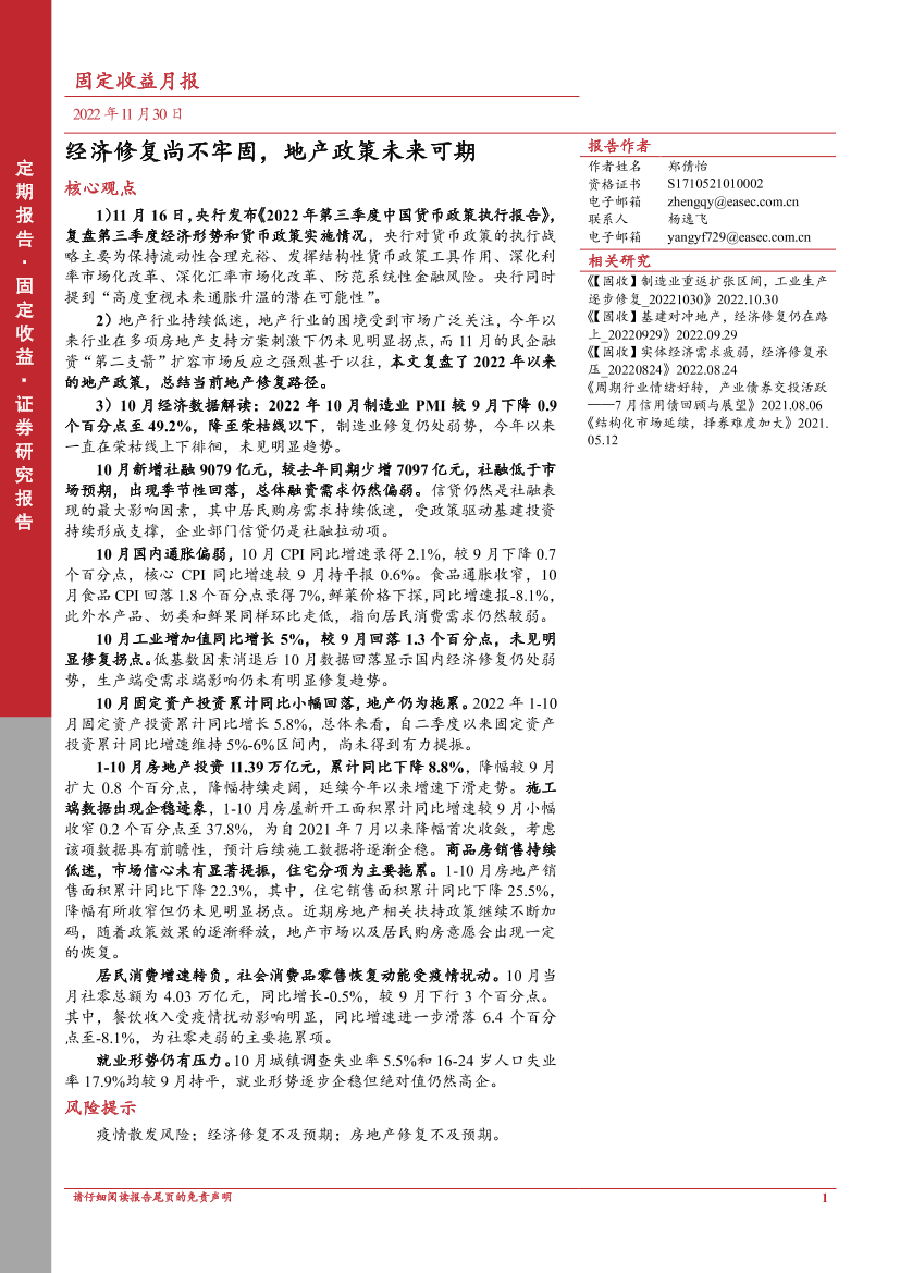 固定收益月报：经济修复尚不牢固，地产政策未来可期-20221130-东亚前海证券-21页固定收益月报：经济修复尚不牢固，地产政策未来可期-20221130-东亚前海证券-21页_1.png