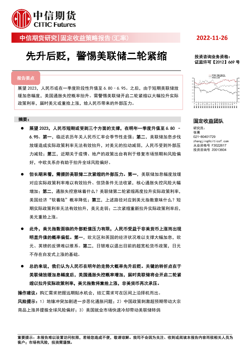 固定收益策略报告（汇率）：先升后贬，警惕美联储二轮紧缩-20221126-中信期货-25页固定收益策略报告（汇率）：先升后贬，警惕美联储二轮紧缩-20221126-中信期货-25页_1.png
