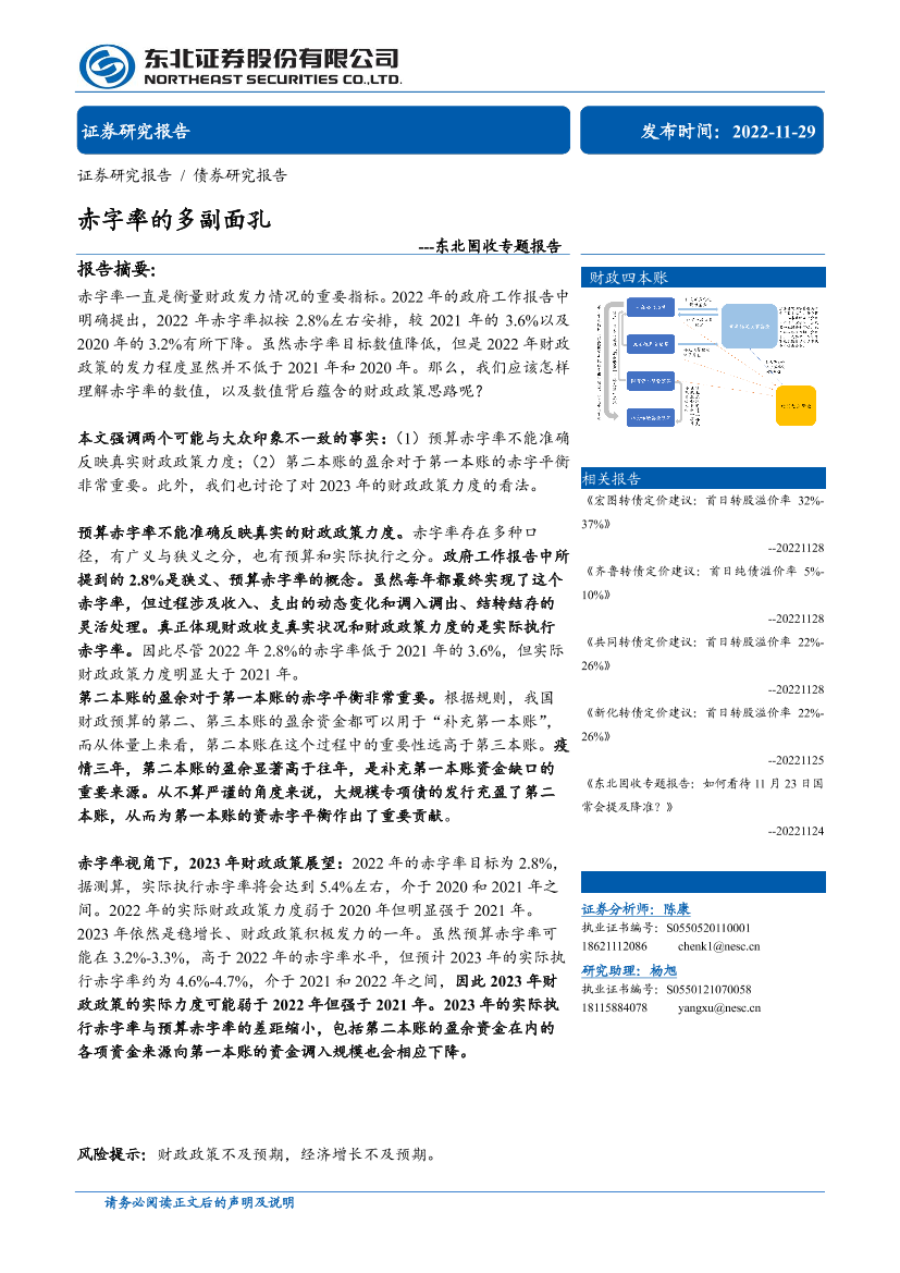 固收专题报告：赤字率的多副面孔-20221129-东北证券-15页固收专题报告：赤字率的多副面孔-20221129-东北证券-15页_1.png