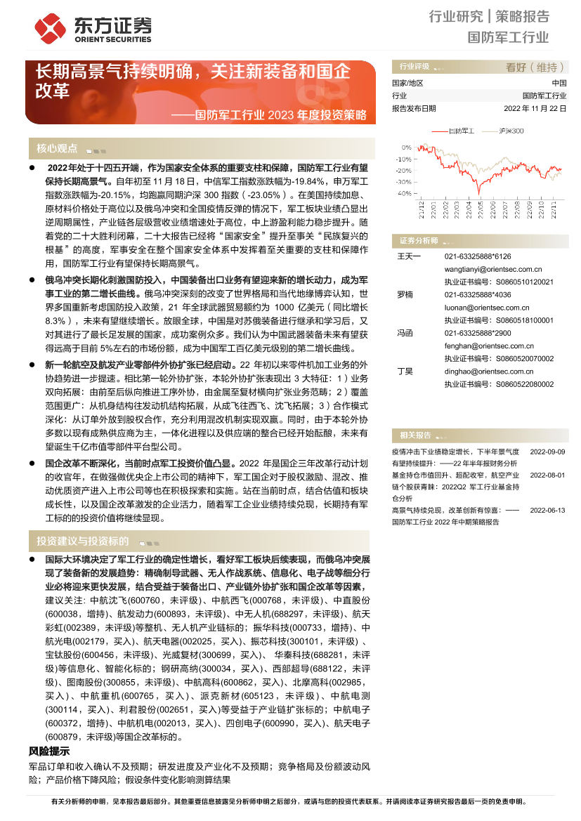 国防军工行业2023年度投资策略：长期高景气持续明确，关注新装备和国企改革-20221122-东方证券-49页国防军工行业2023年度投资策略：长期高景气持续明确，关注新装备和国企改革-20221122-东方证券-49页_1.png