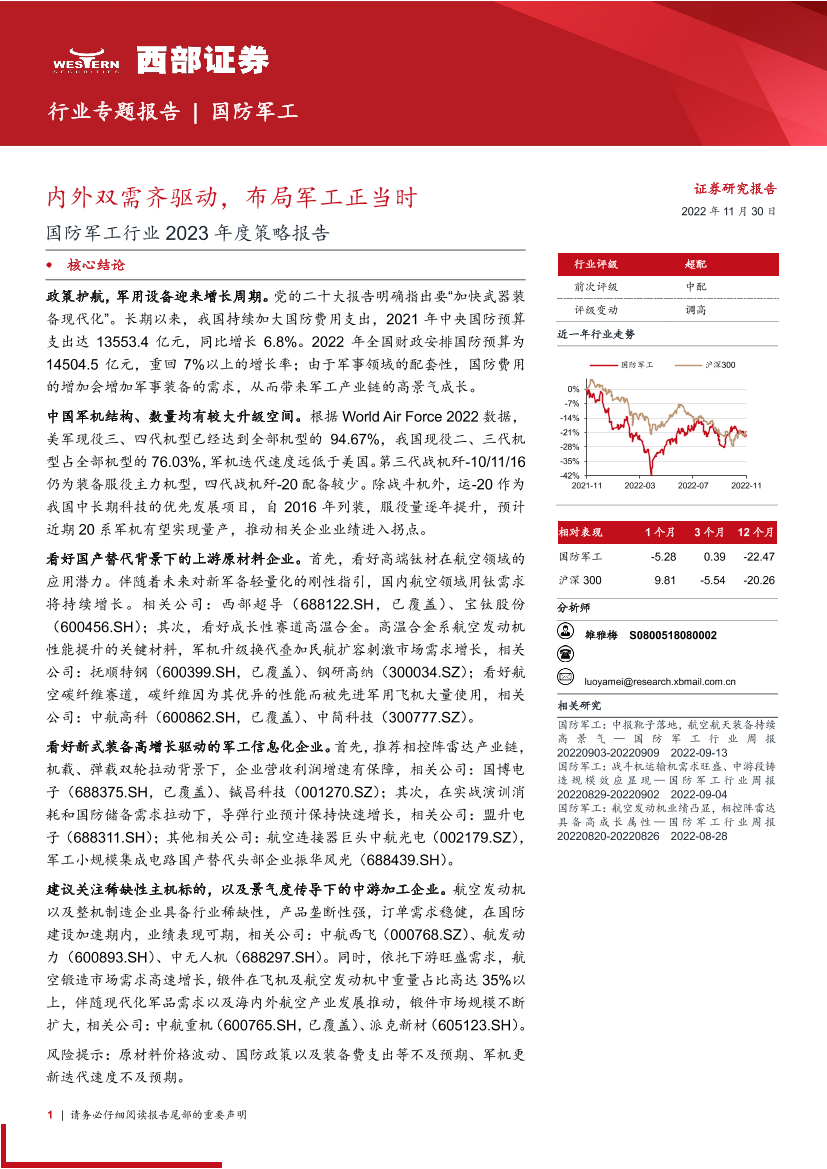国防军工行业2023年度策略报告：内外双需齐驱动，布局军工正当时-20221130-西部证券-41页国防军工行业2023年度策略报告：内外双需齐驱动，布局军工正当时-20221130-西部证券-41页_1.png
