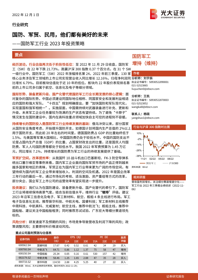 国防军工行业2023年投资策略：国防、军贸、民用，他们都有美好的未来-20221201-光大证券-41页国防军工行业2023年投资策略：国防、军贸、民用，他们都有美好的未来-20221201-光大证券-41页_1.png