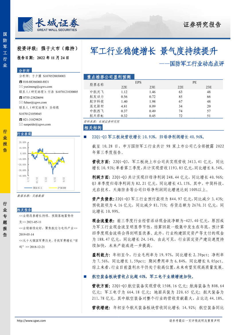 国防军工行业动态点评：军工行业稳健增长，景气度持续提升-20221124-长城证券-19页国防军工行业动态点评：军工行业稳健增长，景气度持续提升-20221124-长城证券-19页_1.png