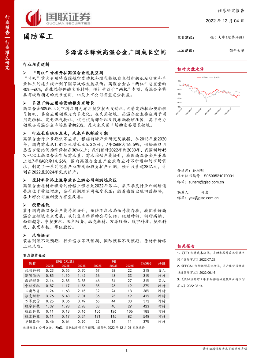 国防军工行业：多源需求释放高温合金广阔成长空间-20221204-国联证券-60页国防军工行业：多源需求释放高温合金广阔成长空间-20221204-国联证券-60页_1.png