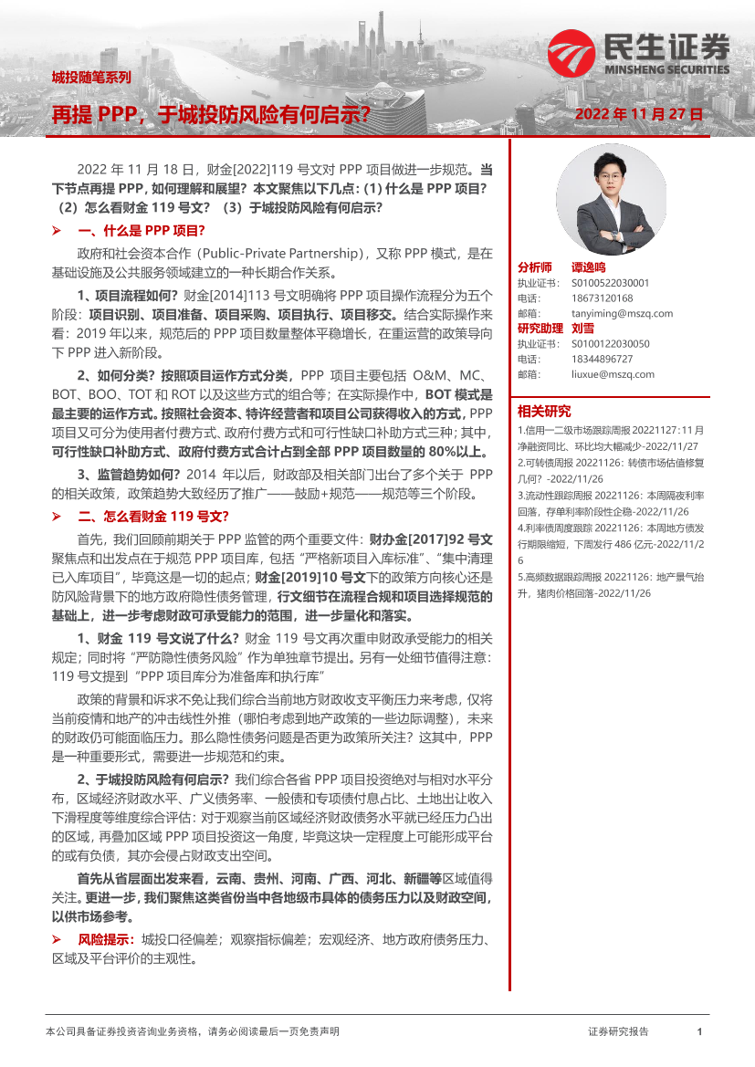 城投随笔系列：再提PPP，于城投防风险有何启示？-20221127-民生证券-22页城投随笔系列：再提PPP，于城投防风险有何启示？-20221127-民生证券-22页_1.png