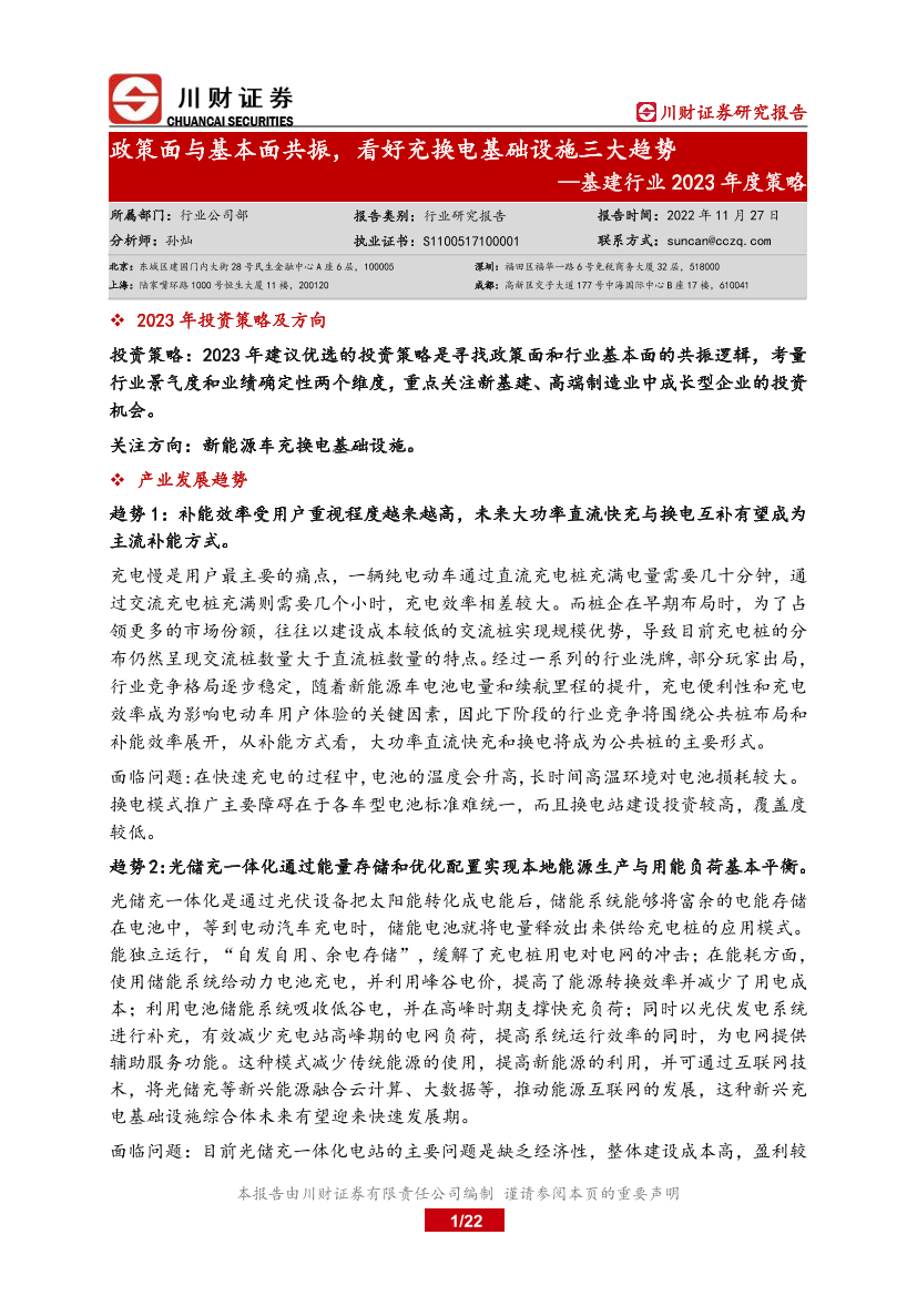 基建行业2023年度策略：政策面与基本面共振，看好充换电基础设施三大趋势-20221127-川财证券-22页基建行业2023年度策略：政策面与基本面共振，看好充换电基础设施三大趋势-20221127-川财证券-22页_1.png