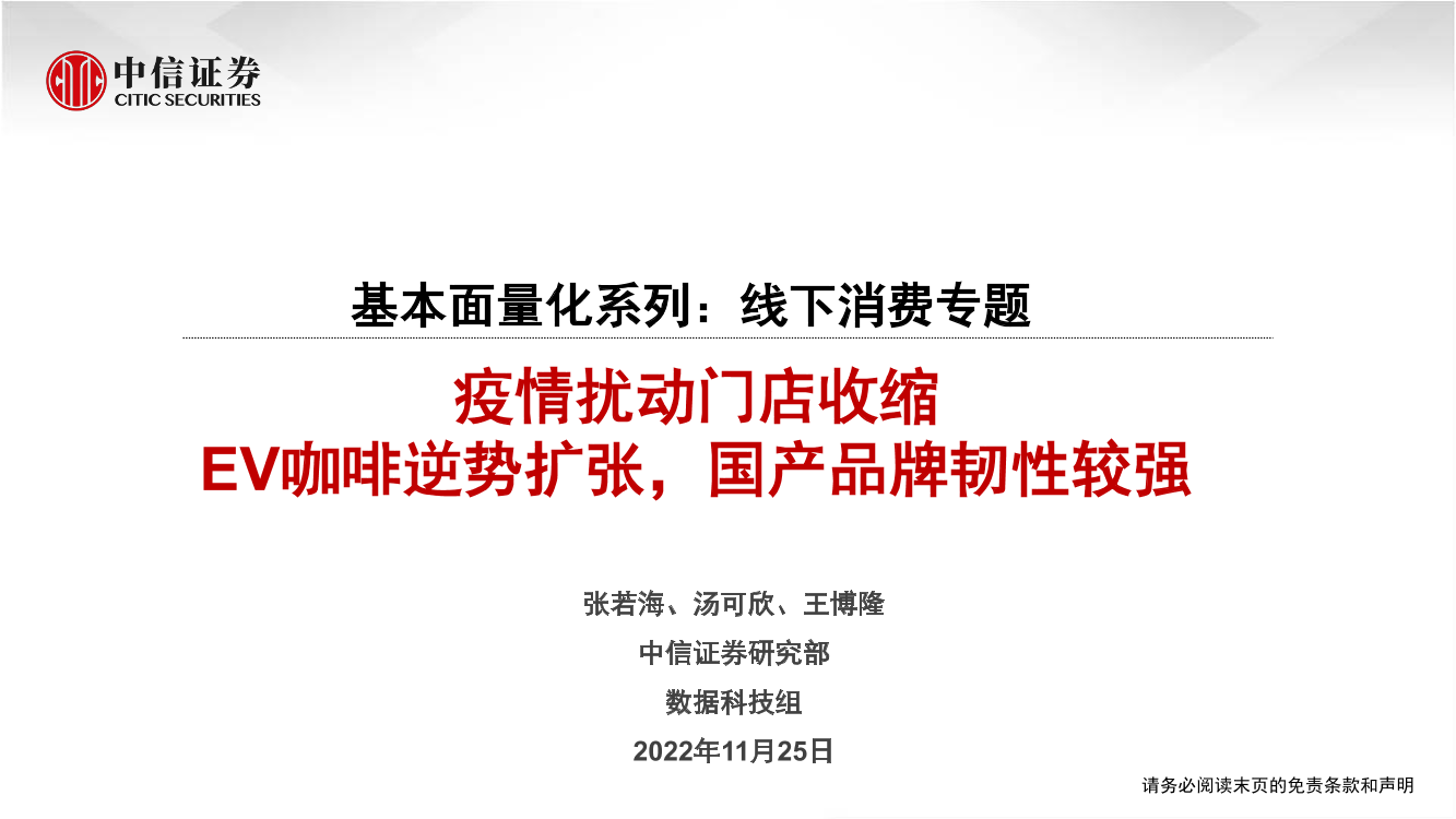 基本面量化系列：线下消费专题，疫情扰动门店收缩，EV咖啡逆势扩张，国产品牌韧性较强-20221125-中信证券-20页基本面量化系列：线下消费专题，疫情扰动门店收缩，EV咖啡逆势扩张，国产品牌韧性较强-20221125-中信证券-20页_1.png