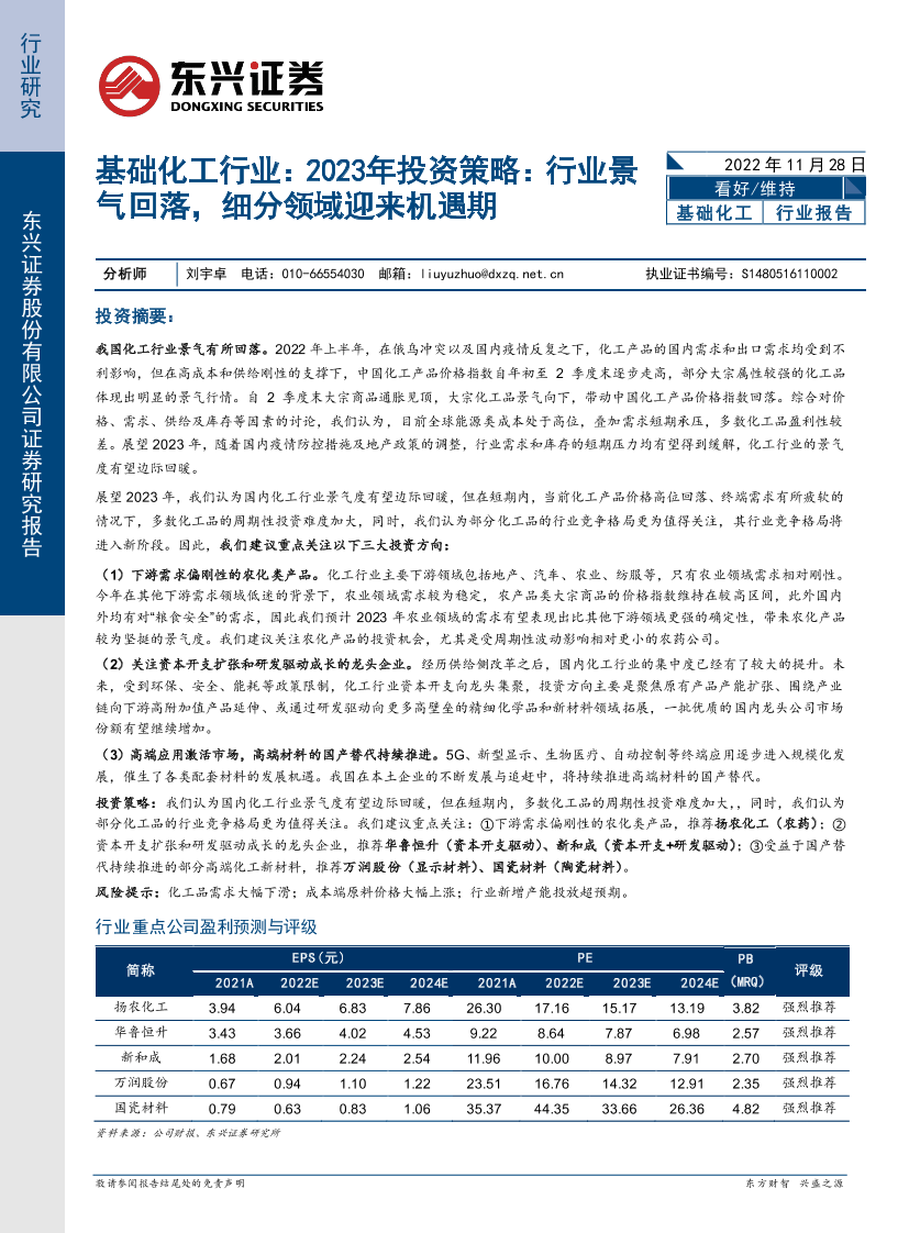 基础化工行业2023年投资策略：行业景气回落，细分领域迎来机遇期-20221128-东兴证券-19页基础化工行业2023年投资策略：行业景气回落，细分领域迎来机遇期-20221128-东兴证券-19页_1.png