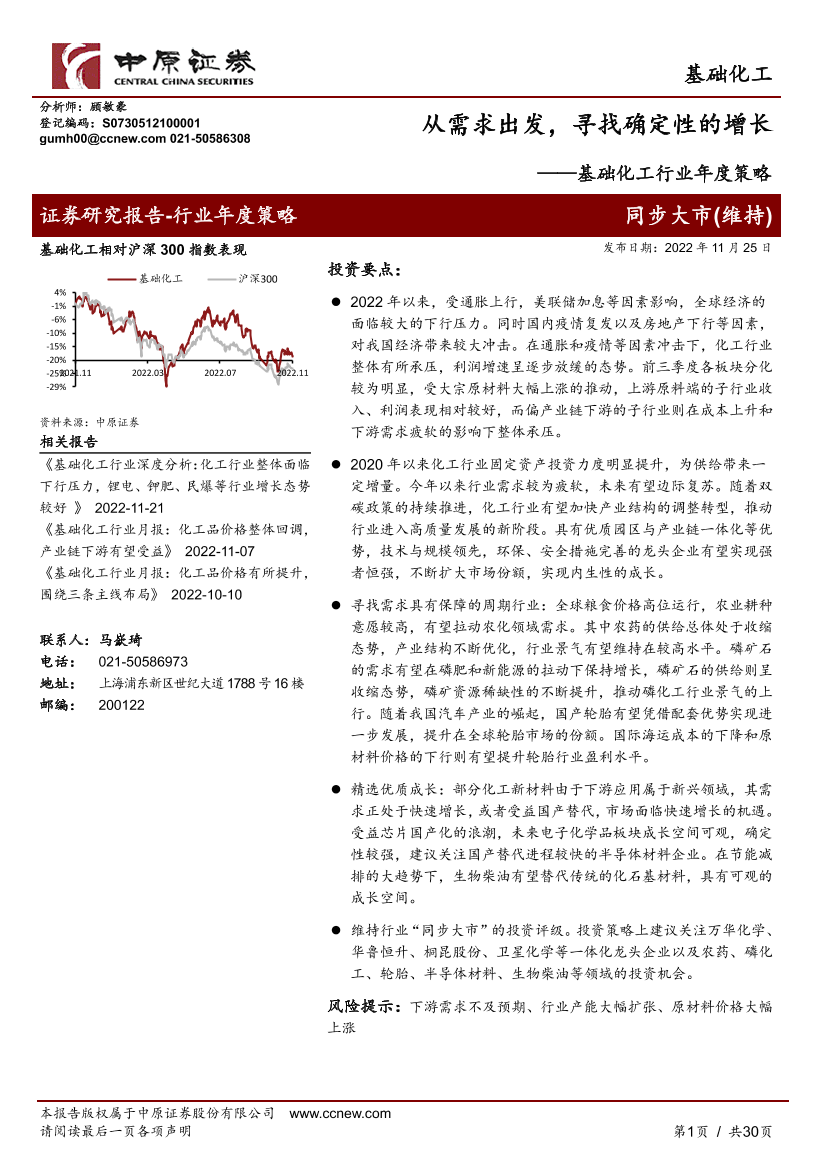 基础化工行业年度策略：从需求出发，寻找确定性的增长-20221125-中原证券-30页基础化工行业年度策略：从需求出发，寻找确定性的增长-20221125-中原证券-30页_1.png