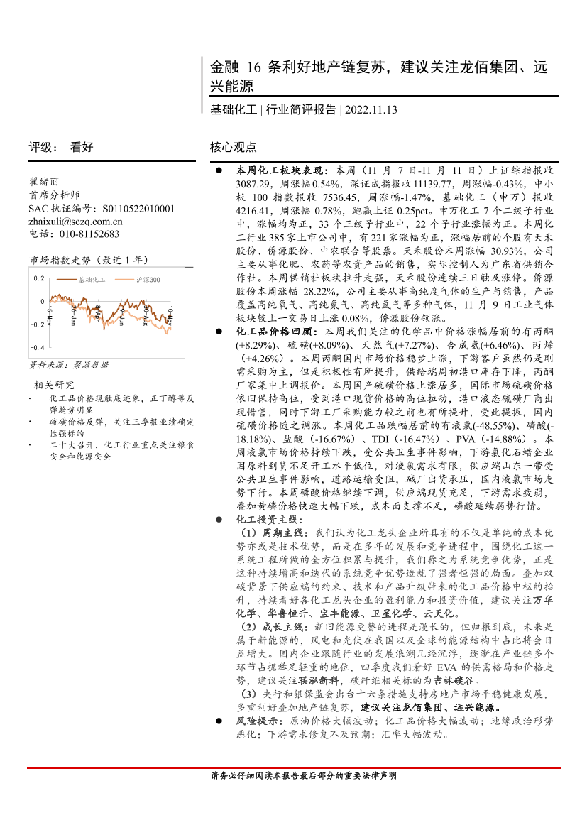 基础化工行业简评报告：金融16条利好地产链复苏，建议关注龙佰集团、远兴能源-20221113-首创证券-17页基础化工行业简评报告：金融16条利好地产链复苏，建议关注龙佰集团、远兴能源-20221113-首创证券-17页_1.png