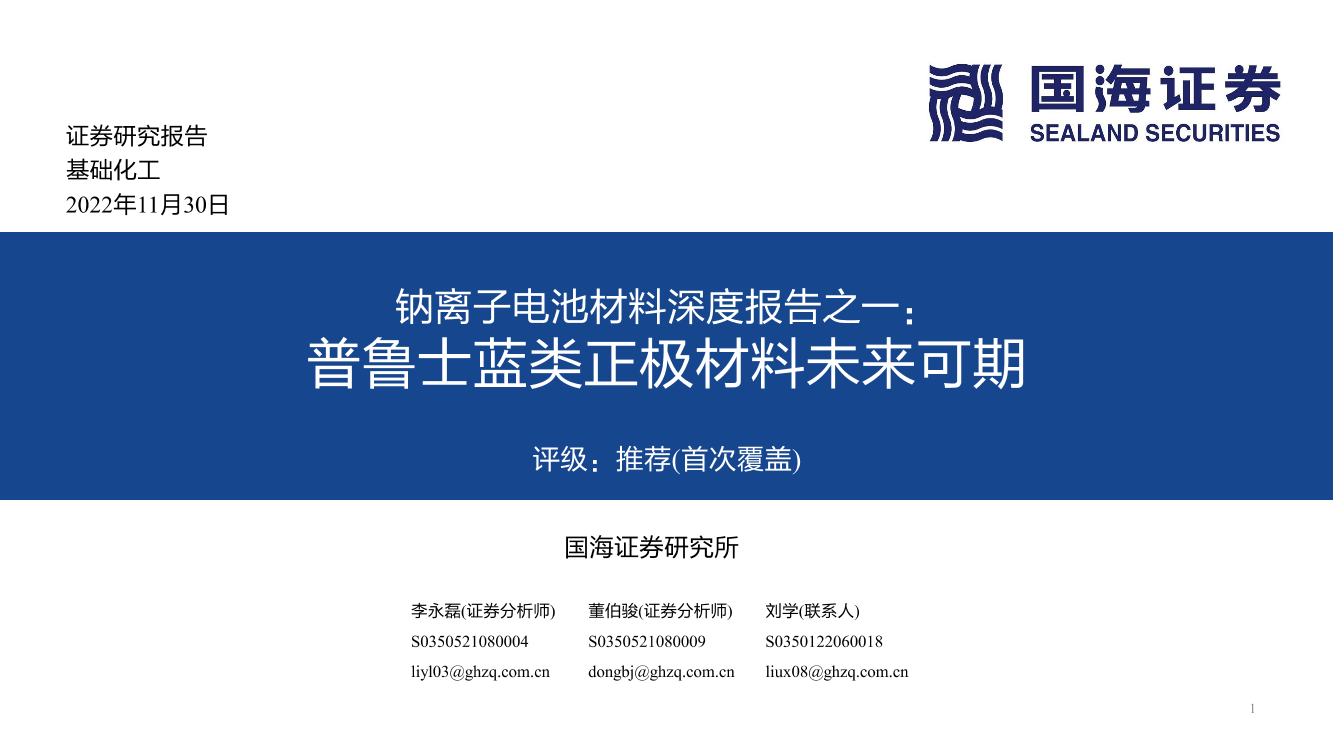 基础化工行业钠离子电池材料深度报告之一：普鲁士蓝类正极材料未来可期-20221130-国海证券-46页基础化工行业钠离子电池材料深度报告之一：普鲁士蓝类正极材料未来可期-20221130-国海证券-46页_1.png