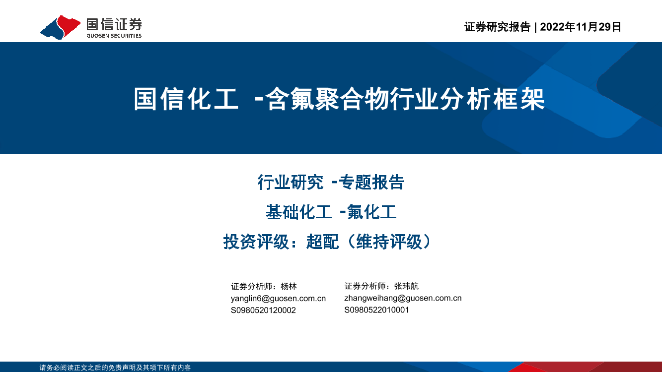 基础化工行业：化工·含氟聚合物行业分析框架-20221129-国信证券-106页基础化工行业：化工·含氟聚合物行业分析框架-20221129-国信证券-106页_1.png