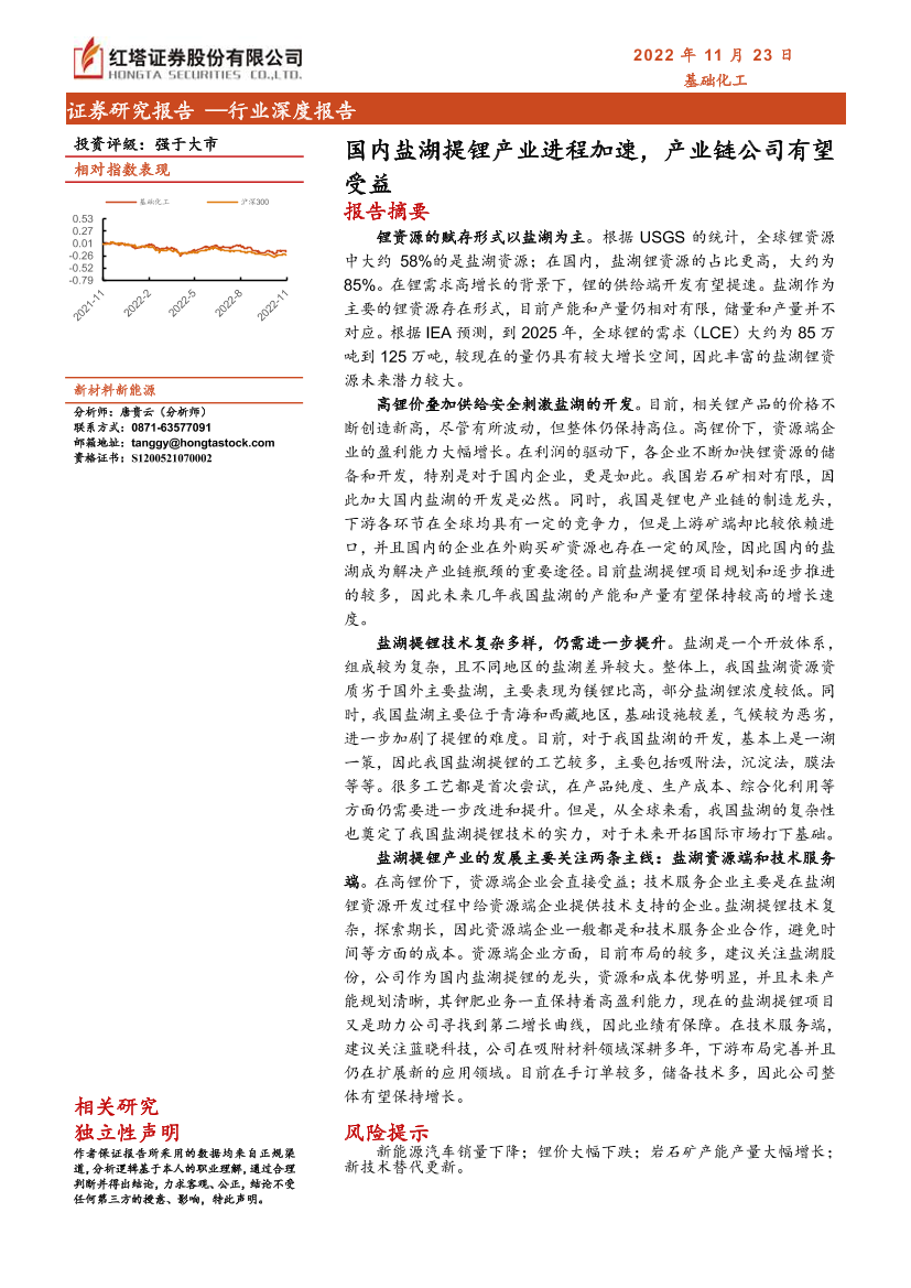 基础化工行业：国内盐湖提锂产业进程加速，产业链公司有望受益-20221123-红塔证券-29页基础化工行业：国内盐湖提锂产业进程加速，产业链公司有望受益-20221123-红塔证券-29页_1.png