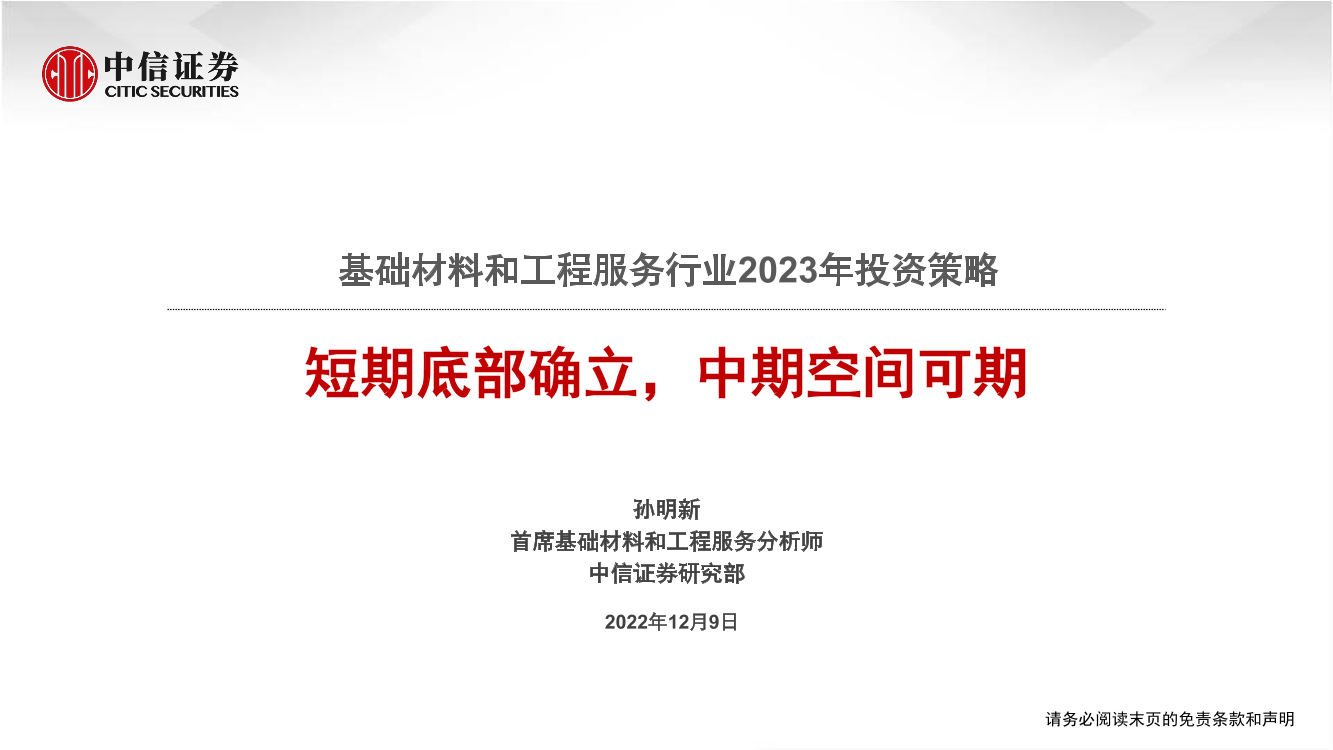 基础材料和工程服务行业2023年投资策略：短期底部确立，中期空间可期-20221209-中信证券-17页基础材料和工程服务行业2023年投资策略：短期底部确立，中期空间可期-20221209-中信证券-17页_1.png