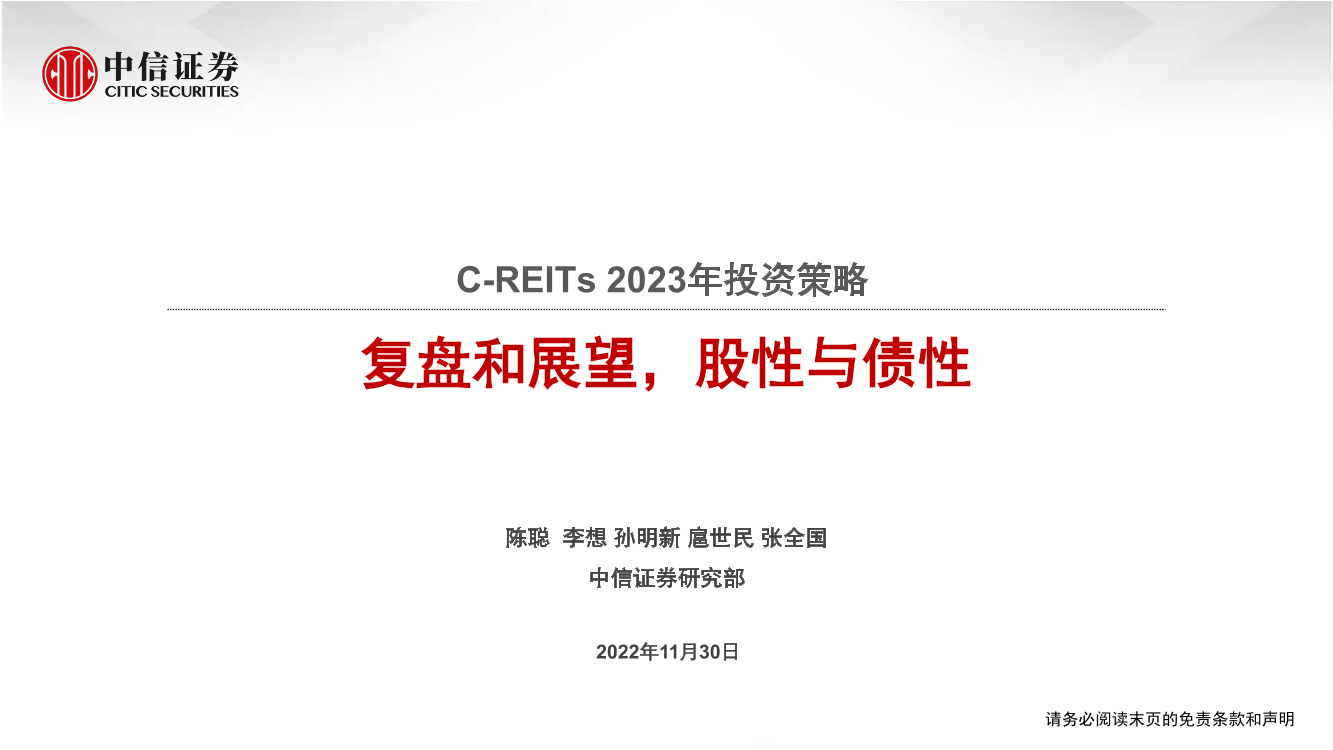 基础材料和工程服务行业C_REITs2023年投资策略：复盘和展望，股性与债性-20221130-中信证券-36页基础材料和工程服务行业C_REITs2023年投资策略：复盘和展望，股性与债性-20221130-中信证券-36页_1.png