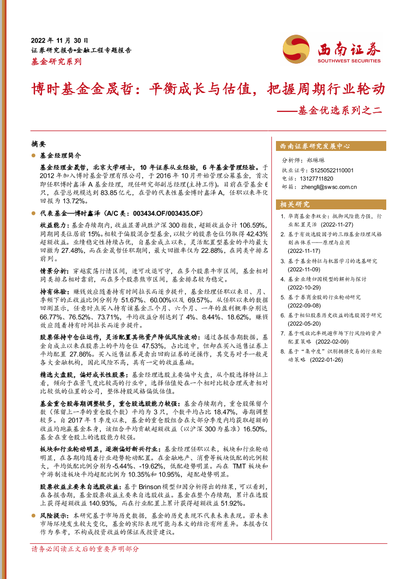 基金优选系列之二：博时基金金晟哲，平衡成长与估值，把握周期行业轮动-20221130-西南证券-19页基金优选系列之二：博时基金金晟哲，平衡成长与估值，把握周期行业轮动-20221130-西南证券-19页_1.png