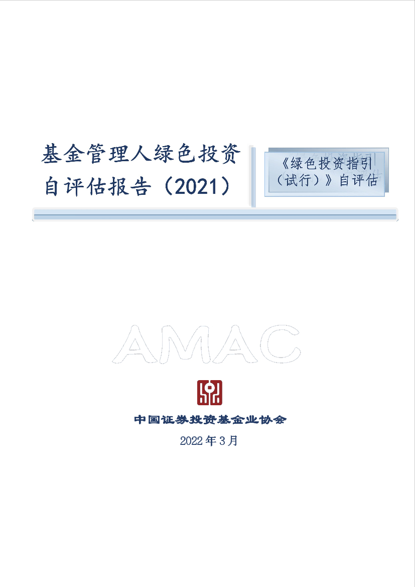 基金管理人绿色投资自评估报告（2021）-22页基金管理人绿色投资自评估报告（2021）-22页_1.png