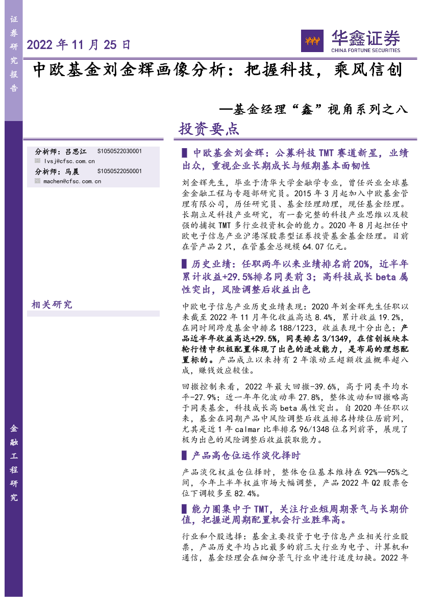 基金经理“鑫”视角系列之八：中欧基金刘金辉画像分析，把握科技，乘风信创-20221125-华鑫证券-20页基金经理“鑫”视角系列之八：中欧基金刘金辉画像分析，把握科技，乘风信创-20221125-华鑫证券-20页_1.png