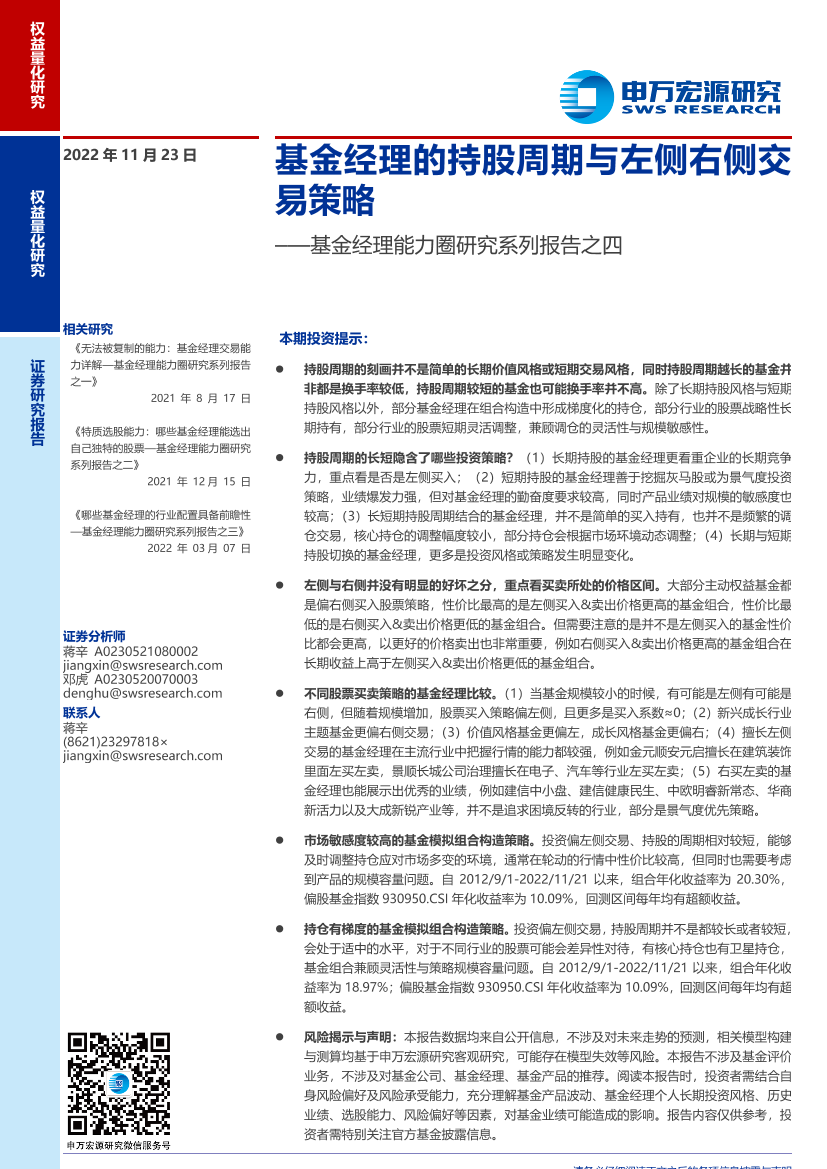 基金经理能力圈研究系列报告之四：基金经理的持股周期与左侧右侧交易策略-20221123-申万宏源-36页基金经理能力圈研究系列报告之四：基金经理的持股周期与左侧右侧交易策略-20221123-申万宏源-36页_1.png
