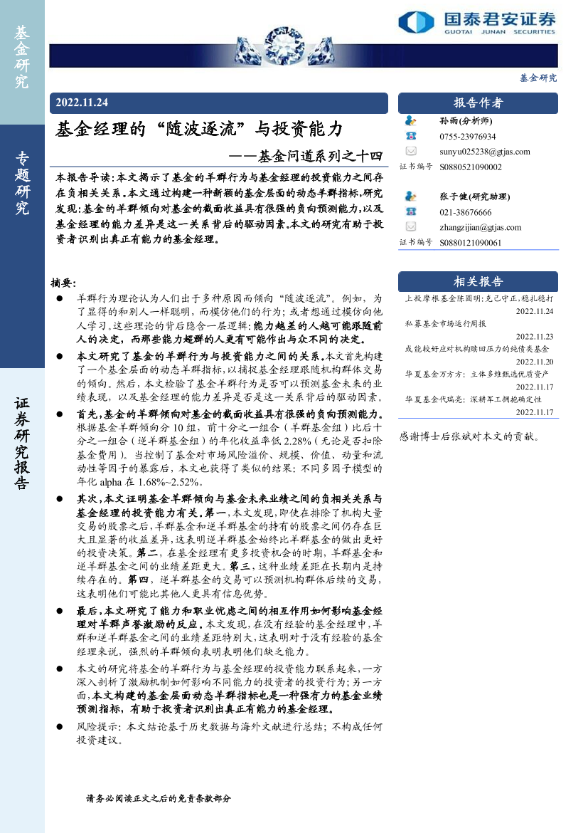 基金问道系列之十四：基金经理的“随波逐流”与投资能力-20221124-国泰君安-18页基金问道系列之十四：基金经理的“随波逐流”与投资能力-20221124-国泰君安-18页_1.png