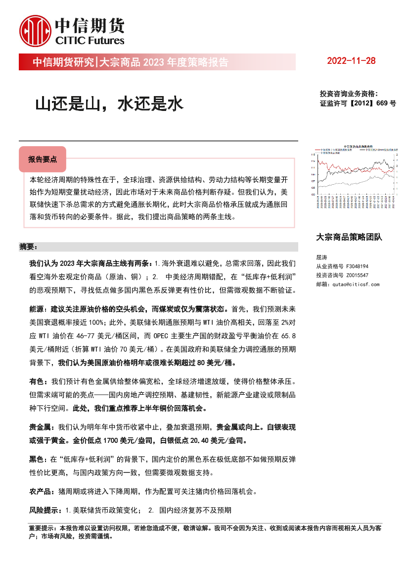 大宗商品2023年度策略报告：山还是山，水还是水-20221128-中信期货-35页大宗商品2023年度策略报告：山还是山，水还是水-20221128-中信期货-35页_1.png