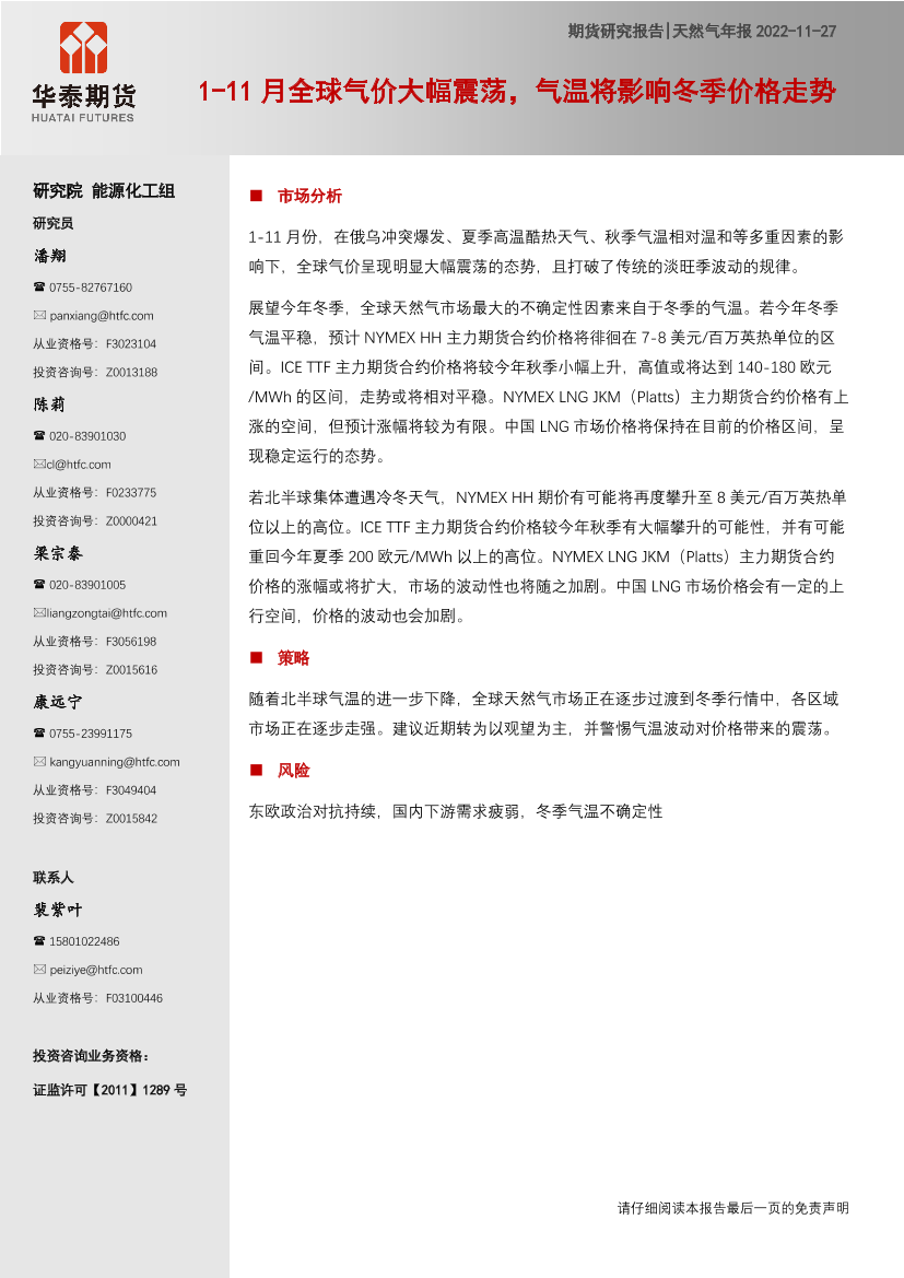 天然气年报：1_11月全球气价大幅震荡，气温将影响冬季价格走势-20221127-华泰期货-15页天然气年报：1_11月全球气价大幅震荡，气温将影响冬季价格走势-20221127-华泰期货-15页_1.png