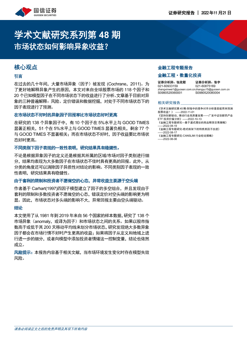 学术文献研究系列第48期：市场状态如何影响异象收益-20221121-国信证券-17页学术文献研究系列第48期：市场状态如何影响异象收益-20221121-国信证券-17页_1.png