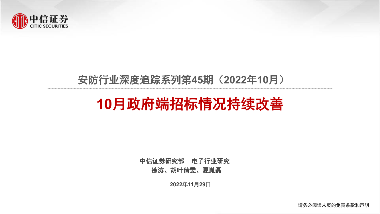 安防行业深度追踪系列第45期（2022年10月）：10月政府端招标情况持续改善-20221129-中信证券-18页安防行业深度追踪系列第45期（2022年10月）：10月政府端招标情况持续改善-20221129-中信证券-18页_1.png