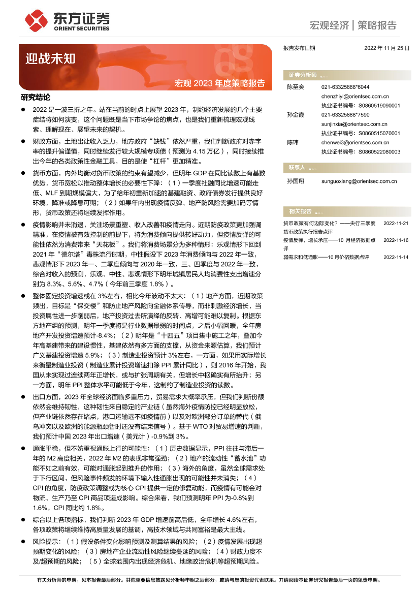 宏观2023年度策略报告：迎战未知-20221125-东方证券-27页宏观2023年度策略报告：迎战未知-20221125-东方证券-27页_1.png