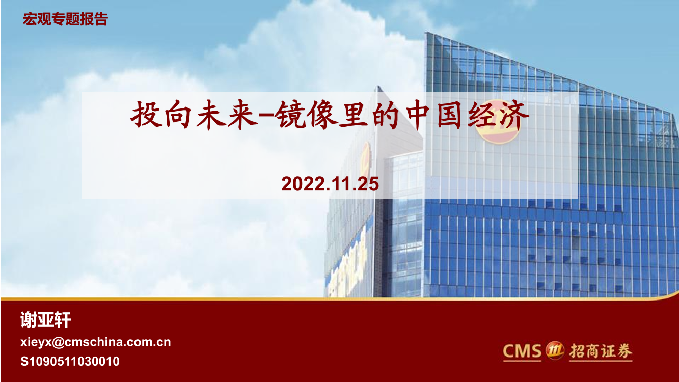 宏观专题报告：投向未来_镜像里的中国经济-20221125-招商证券-29页宏观专题报告：投向未来_镜像里的中国经济-20221125-招商证券-29页_1.png