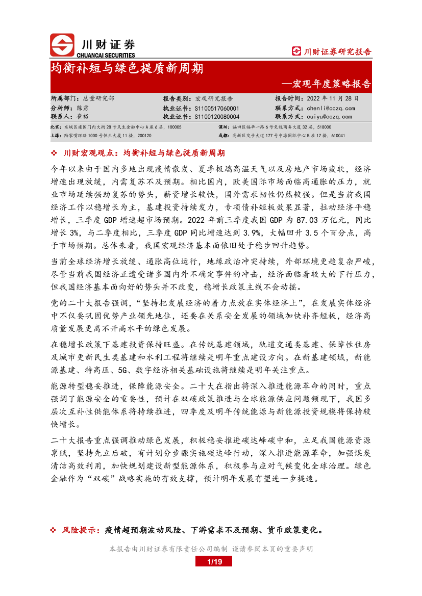 宏观年度策略报告：均衡补短与绿色提质新周期-20221128-川财证券-19页宏观年度策略报告：均衡补短与绿色提质新周期-20221128-川财证券-19页_1.png