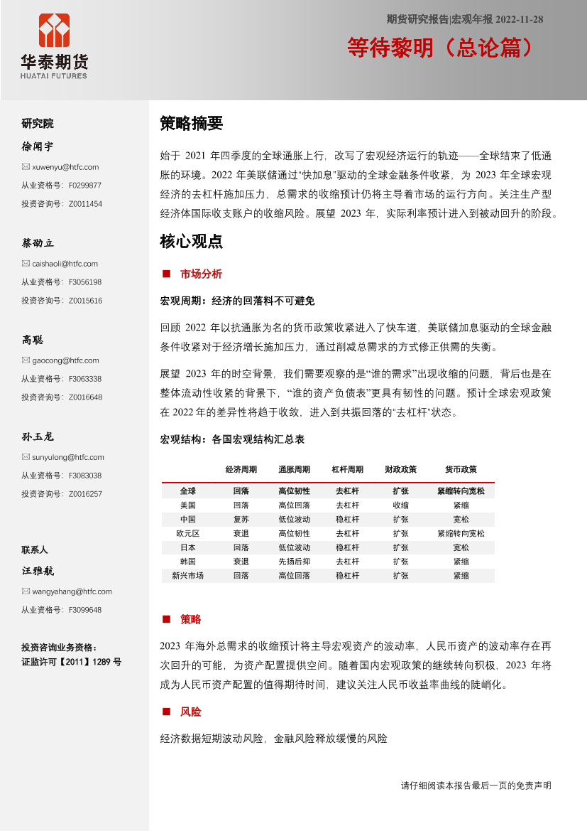 宏观年报：等待黎明（总论篇）-20221128-华泰期货-29页宏观年报：等待黎明（总论篇）-20221128-华泰期货-29页_1.png