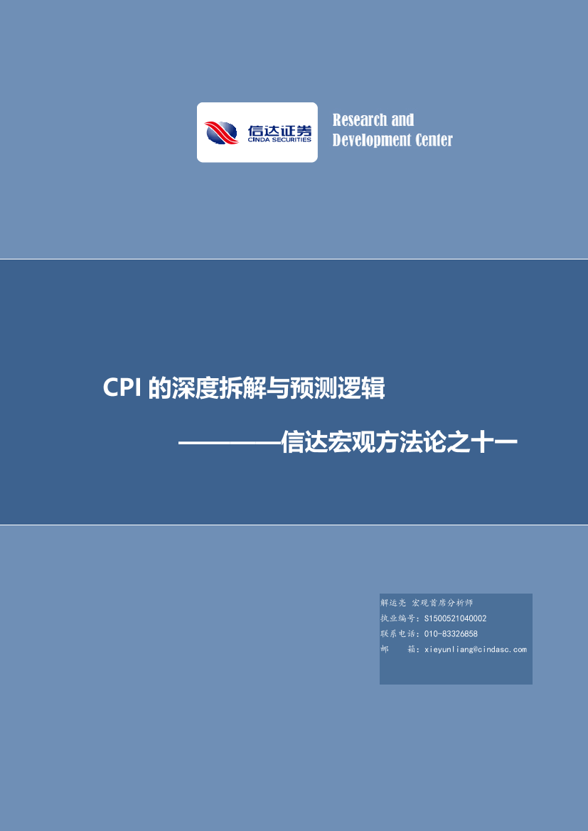 宏观方法论之十一：CPI的深度拆解与预测逻辑-20221122-信达证券-34页宏观方法论之十一：CPI的深度拆解与预测逻辑-20221122-信达证券-34页_1.png