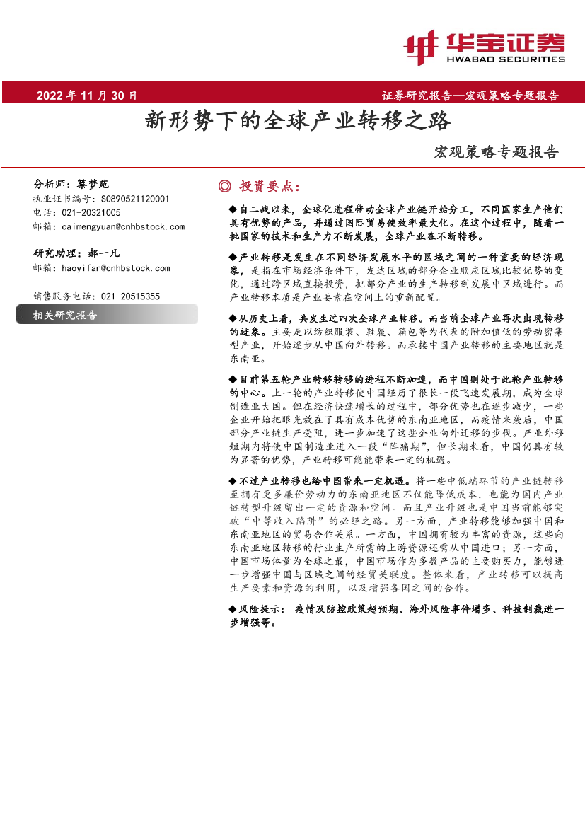 宏观策略专题报告：新形势下的全球产业转移之路-20221130-华宝证券-19页宏观策略专题报告：新形势下的全球产业转移之路-20221130-华宝证券-19页_1.png